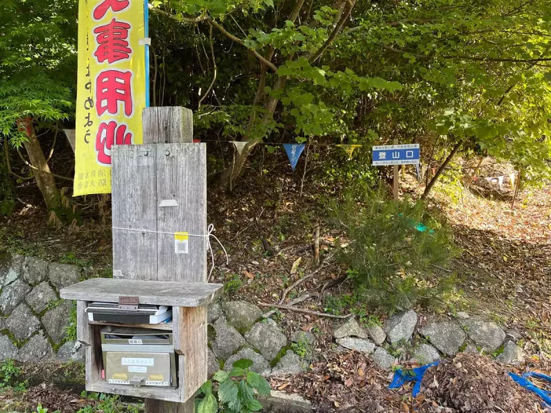 釈迦ヶ岳の登山口