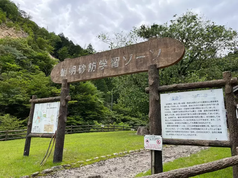 朝明砂防学習ゾーン