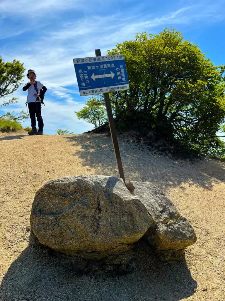 釈迦ヶ岳の最高点1,097m