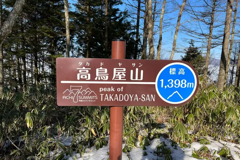 阿智セブンサミットの指定看板